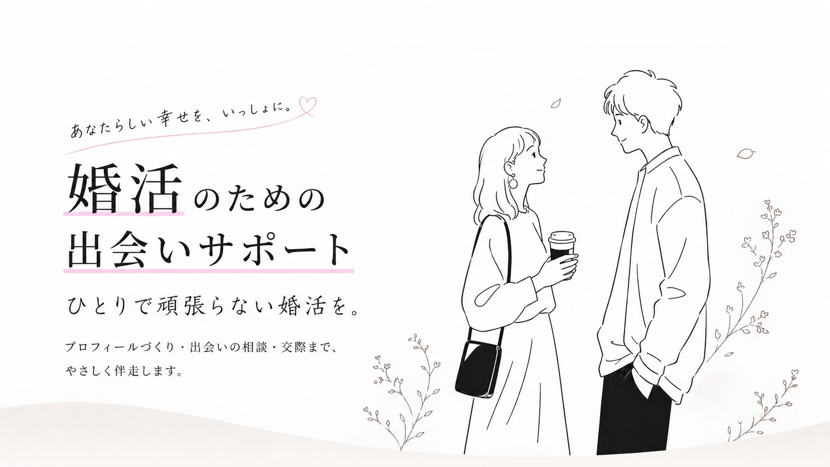婚活のための出会いサポート